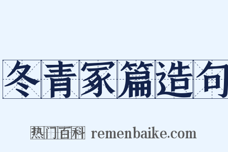 冬青冢篇造句是什么意思的图片